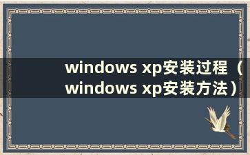 windows xp安装过程（windows xp安装方法）